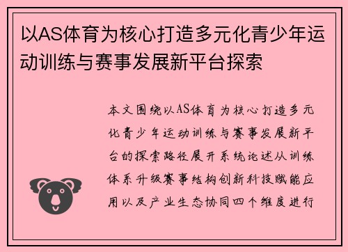 以AS体育为核心打造多元化青少年运动训练与赛事发展新平台探索
