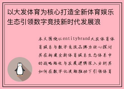 以大发体育为核心打造全新体育娱乐生态引领数字竞技新时代发展浪