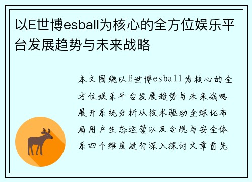 以E世博esball为核心的全方位娱乐平台发展趋势与未来战略 以E世博esball为核心的全方位娱乐平台发展趋势与未来战略