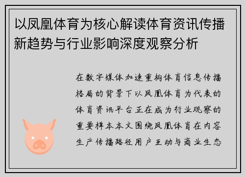 以凤凰体育为核心解读体育资讯传播新趋势与行业影响深度观察分析 以凤凰体育为核心解读体育资讯传播新趋势与行业影响深度观察分析