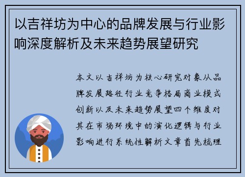 以吉祥坊为中心的品牌发展与行业影响深度解析及未来趋势展望研究