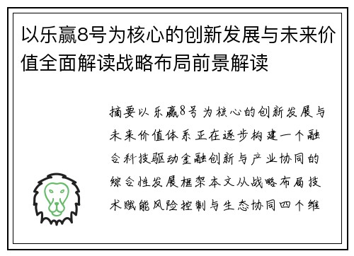 以乐赢8号为核心的创新发展与未来价值全面解读战略布局前景解读