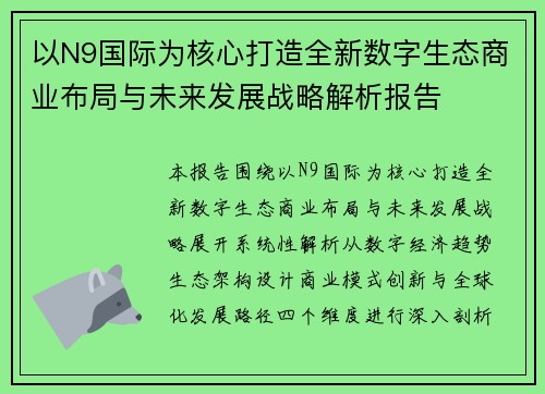以N9国际为核心打造全新数字生态商业布局与未来发展战略解析报告