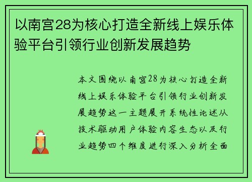 以南宫28为核心打造全新线上娱乐体验平台引领行业创新发展趋势