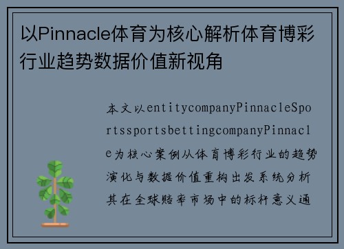 以Pinnacle体育为核心解析体育博彩行业趋势数据价值新视角