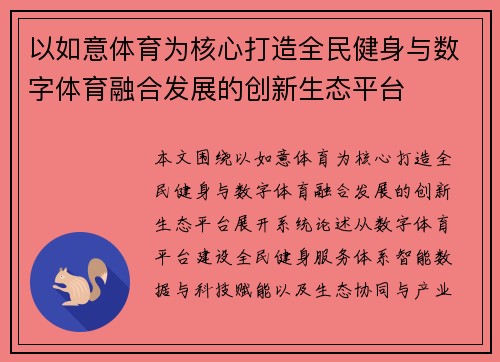 以如意体育为核心打造全民健身与数字体育融合发展的创新生态平台