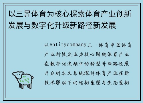 以三昇体育为核心探索体育产业创新发展与数字化升级新路径新发展