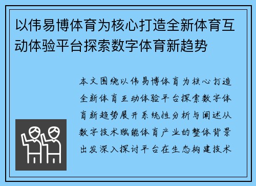 以伟易博体育为核心打造全新体育互动体验平台探索数字体育新趋势