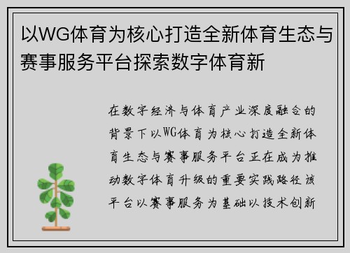以WG体育为核心打造全新体育生态与赛事服务平台探索数字体育新