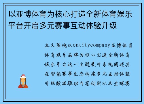 以亚博体育为核心打造全新体育娱乐平台开启多元赛事互动体验升级