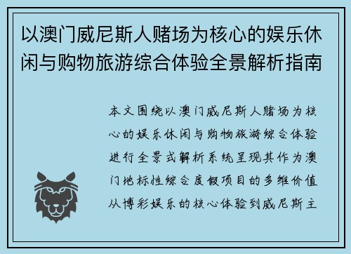 以澳门威尼斯人赌场为核心的娱乐休闲与购物旅游综合体验全景解析指南