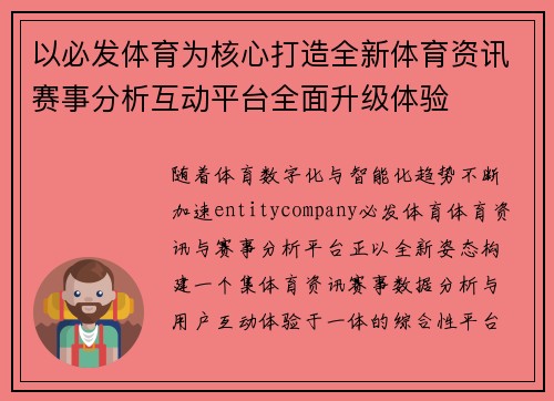 以必发体育为核心打造全新体育资讯赛事分析互动平台全面升级体验