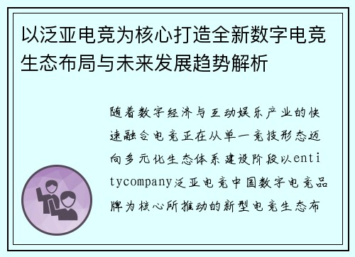 以泛亚电竞为核心打造全新数字电竞生态布局与未来发展趋势解析 以泛亚电竞为核心打造全新数字电竞生态布局与未来发展趋势解析