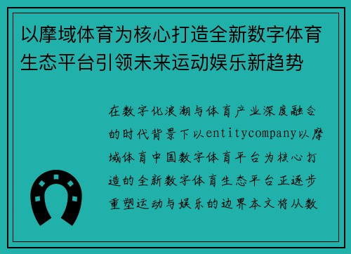以摩域体育为核心打造全新数字体育生态平台引领未来运动娱乐新趋势