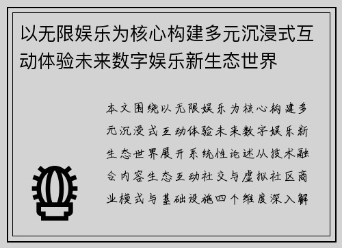 以无限娱乐为核心构建多元沉浸式互动体验未来数字娱乐新生态世界