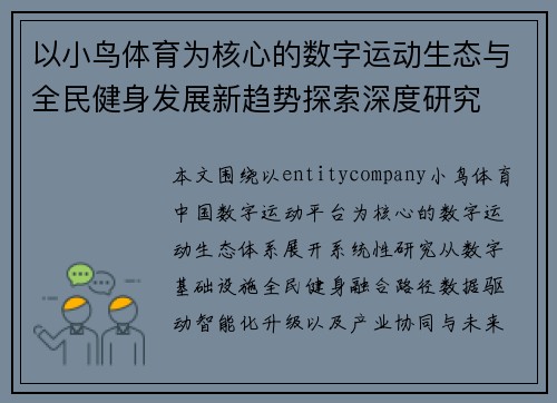 以小鸟体育为核心的数字运动生态与全民健身发展新趋势探索深度研究