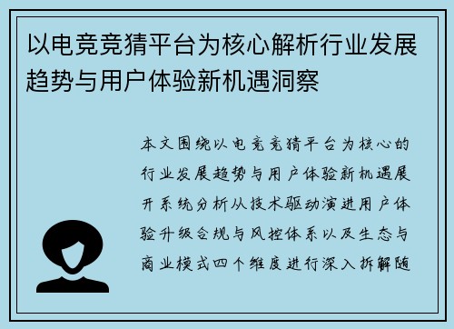 以电竞竞猜平台为核心解析行业发展趋势与用户体验新机遇洞察