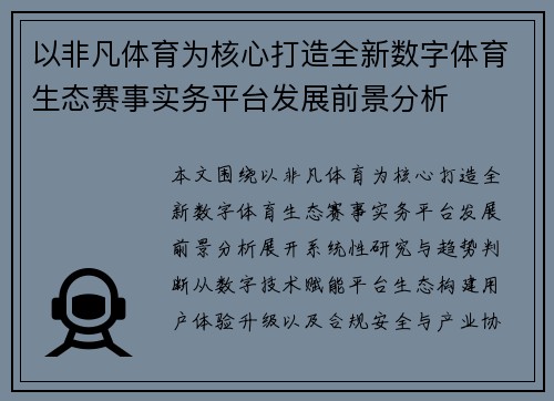 以非凡体育为核心打造全新数字体育生态赛事实务平台发展前景分析