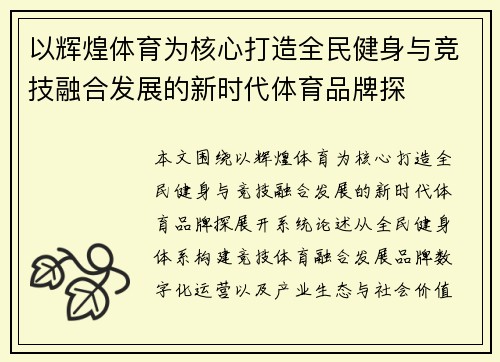 以辉煌体育为核心打造全民健身与竞技融合发展的新时代体育品牌探