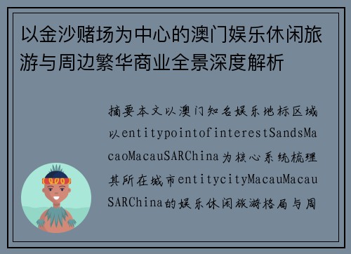 以金沙赌场为中心的澳门娱乐休闲旅游与周边繁华商业全景深度解析