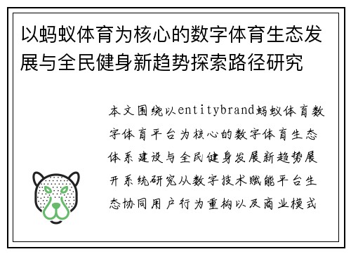 以蚂蚁体育为核心的数字体育生态发展与全民健身新趋势探索路径研究