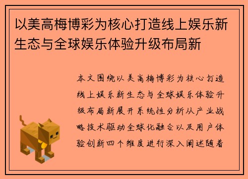 以美高梅博彩为核心打造线上娱乐新生态与全球娱乐体验升级布局新