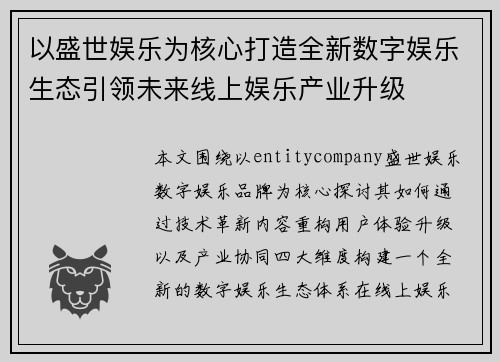 以盛世娱乐为核心打造全新数字娱乐生态引领未来线上娱乐产业升级
