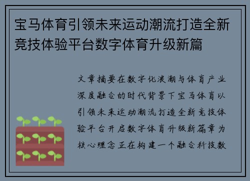 宝马体育引领未来运动潮流打造全新竞技体验平台数字体育升级新篇