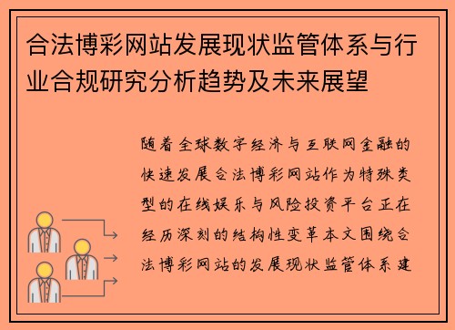 合法博彩网站发展现状监管体系与行业合规研究分析趋势及未来展望