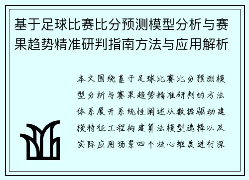 基于足球比赛比分预测模型分析与赛果趋势精准研判指南方法与应用解析 基于足球比赛比分预测模型分析与赛果趋势精准研判指南方法与应用解析