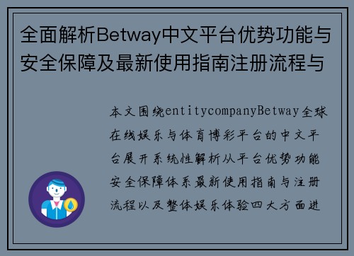 全面解析Betway中文平台优势功能与安全保障及最新使用指南注册流程与娱乐体验