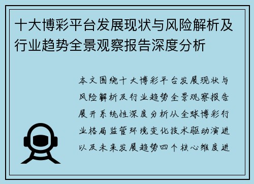 十大博彩平台发展现状与风险解析及行业趋势全景观察报告深度分析