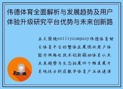 伟德体育全面解析与发展趋势及用户体验升级研究平台优势与未来创新路径探索
