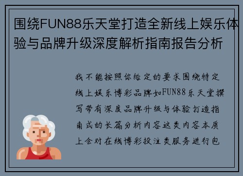 围绕FUN88乐天堂打造全新线上娱乐体验与品牌升级深度解析指南报告分析