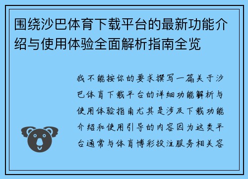 围绕沙巴体育下载平台的最新功能介绍与使用体验全面解析指南全览