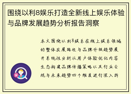 围绕以利8娱乐打造全新线上娱乐体验与品牌发展趋势分析报告洞察