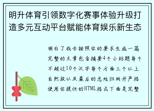 明升体育引领数字化赛事体验升级打造多元互动平台赋能体育娱乐新生态