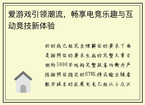 爱游戏引领潮流，畅享电竞乐趣与互动竞技新体验
