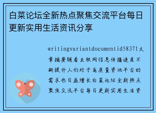 白菜论坛全新热点聚焦交流平台每日更新实用生活资讯分享 白菜论坛全新热点聚焦交流平台每日更新实用生活资讯分享