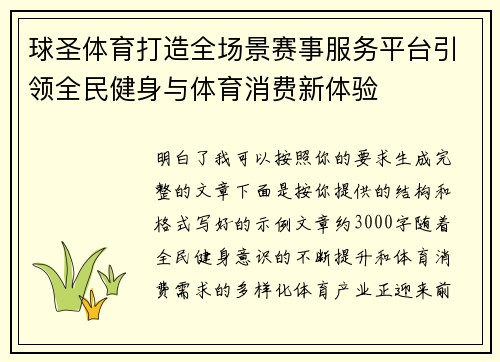 球圣体育打造全场景赛事服务平台引领全民健身与体育消费新体验