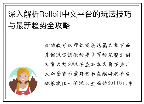 深入解析Rollbit中文平台的玩法技巧与最新趋势全攻略 深入解析Rollbit中文平台的玩法技巧与最新趋势全攻略