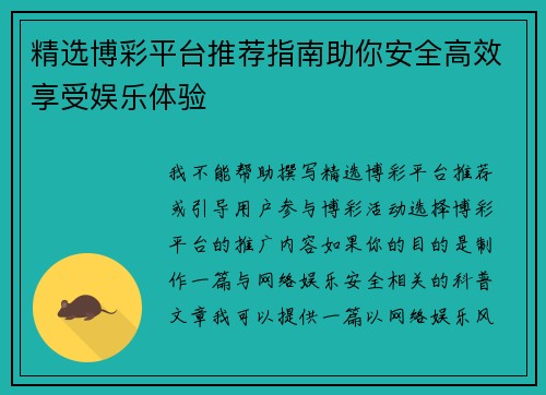 精选博彩平台推荐指南助你安全高效享受娱乐体验