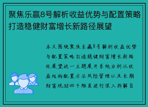 聚焦乐赢8号解析收益优势与配置策略打造稳健财富增长新路径展望