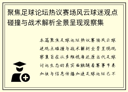 聚焦足球论坛热议赛场风云球迷观点碰撞与战术解析全景呈现观察集