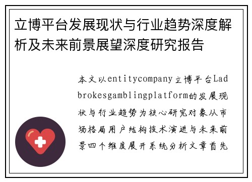 立博平台发展现状与行业趋势深度解析及未来前景展望深度研究报告