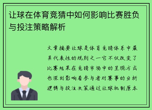 让球在体育竞猜中如何影响比赛胜负与投注策略解析