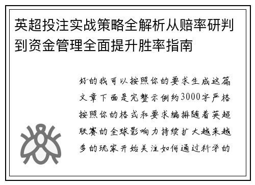 英超投注实战策略全解析从赔率研判到资金管理全面提升胜率指南