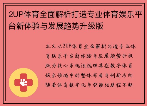 2UP体育全面解析打造专业体育娱乐平台新体验与发展趋势升级版
