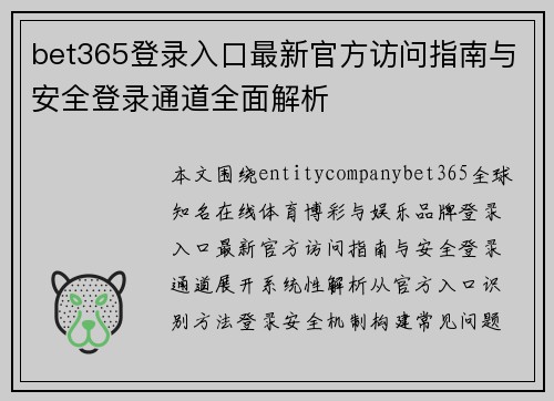 bet365登录入口最新官方访问指南与安全登录通道全面解析