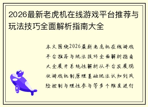 2026最新老虎机在线游戏平台推荐与玩法技巧全面解析指南大全